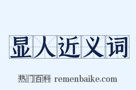 显人近义词是什么意思的图片